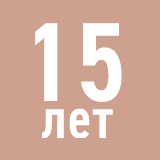 15 лет