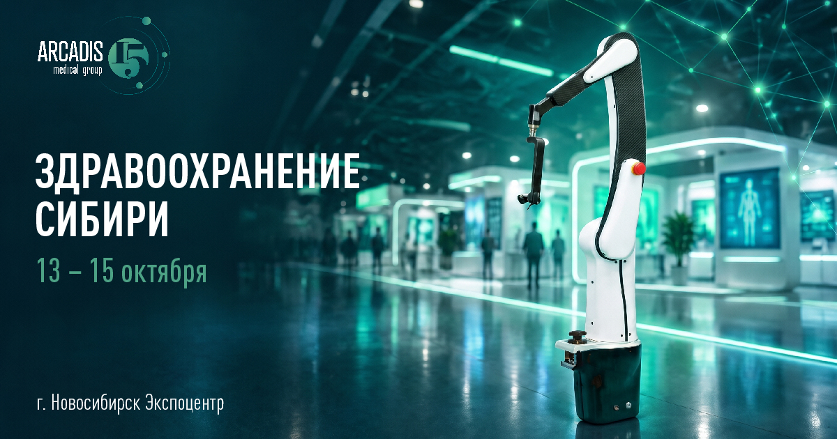 Arcadis Medical Group примет участие в выставке-форуме «Здравоохранение Сибири — 2026»