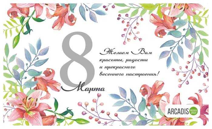 C 8 марта. Аркадис медикал груп