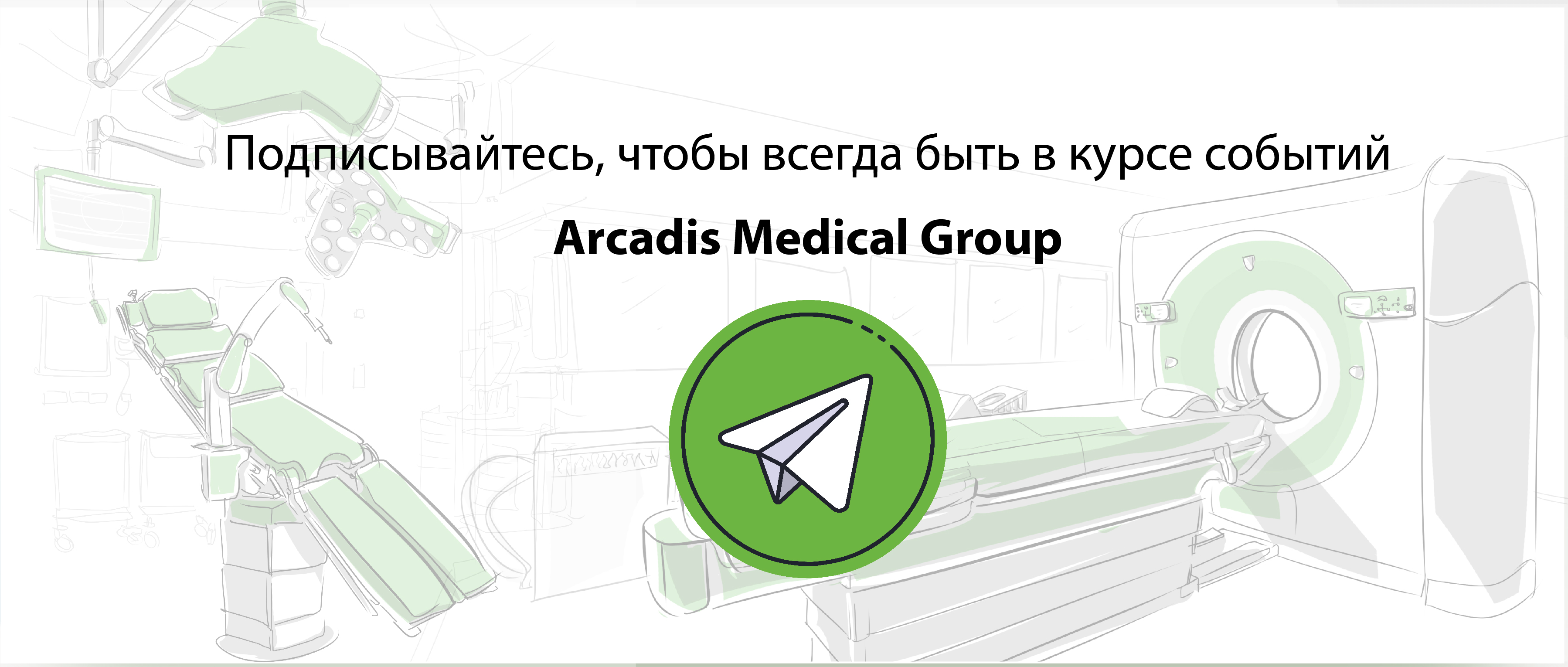 Arcadis. Решения в медицине️