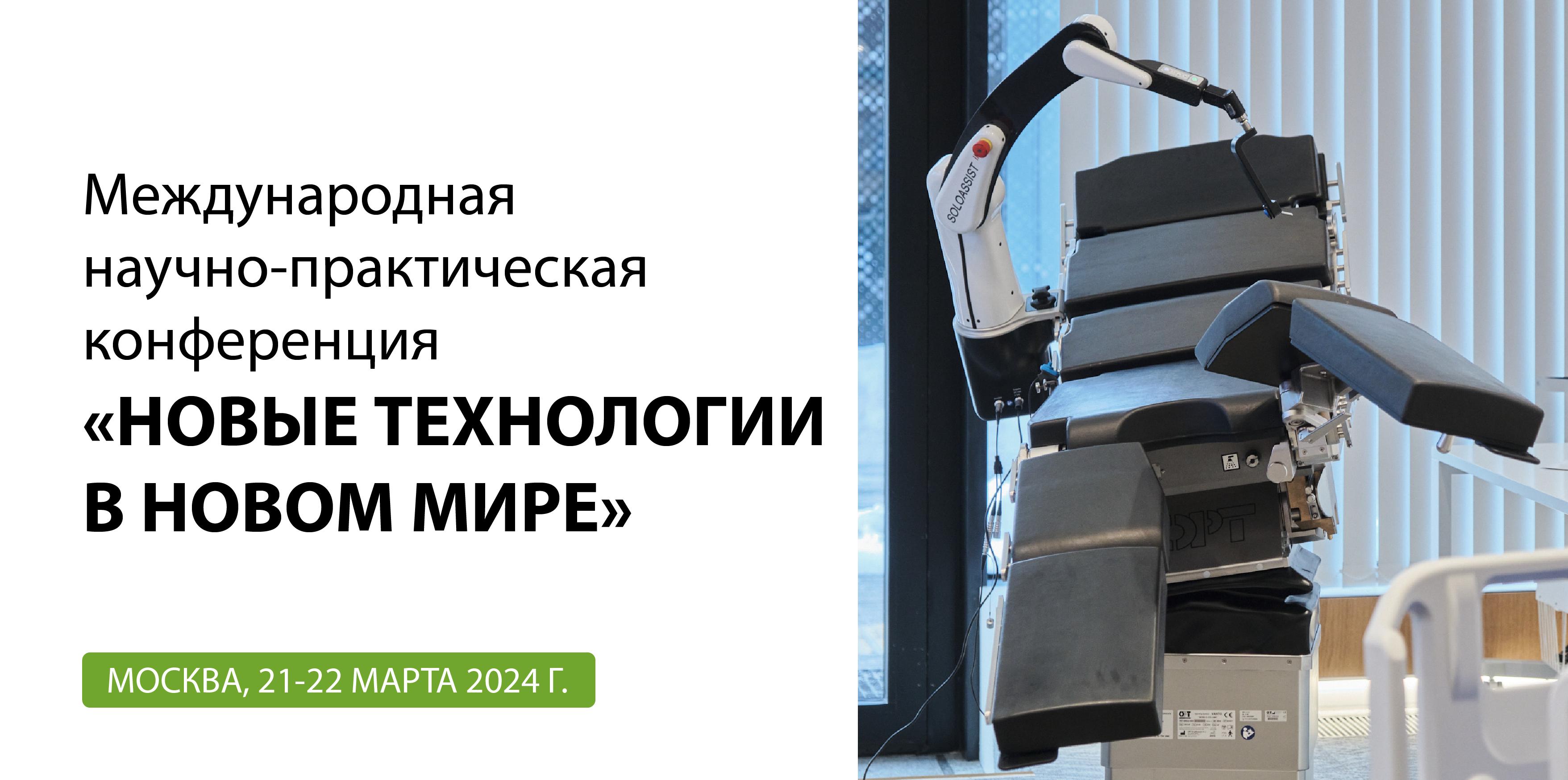 картинка С 21 по 22 марта состоится Международная научно-практическая конференция: «НОВЫЕ ТЕХНОЛОГИИ В НОВОМ МИРЕ» от  Аркадис Медикал Груп