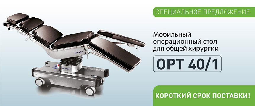 Операционные столы OPT