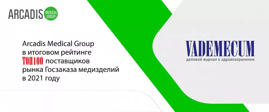 картинка Arcadis Medical Group в итоговом рейтинге ТОП100 поставщиков рынка Госзаказа медизделий в 2021 году от  Аркадис Медикал Груп