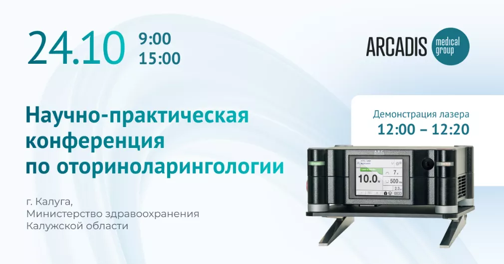 Приглашаем Вас на научно-практическую конференцию по оториноларингологии в Калуге 24 октября 2025 года