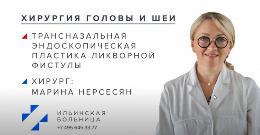 картинка Трансназальная эндоскопическая пластика ликворной фистулы в Ильинской больнице от  Аркадис Медикал Груп