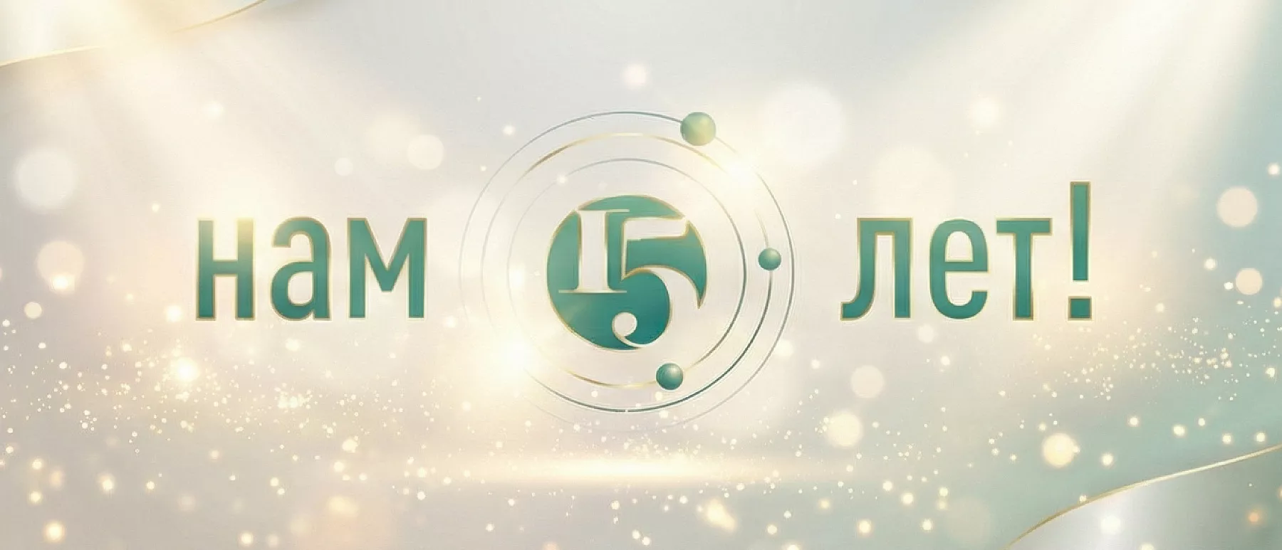 Нам 15 лет!