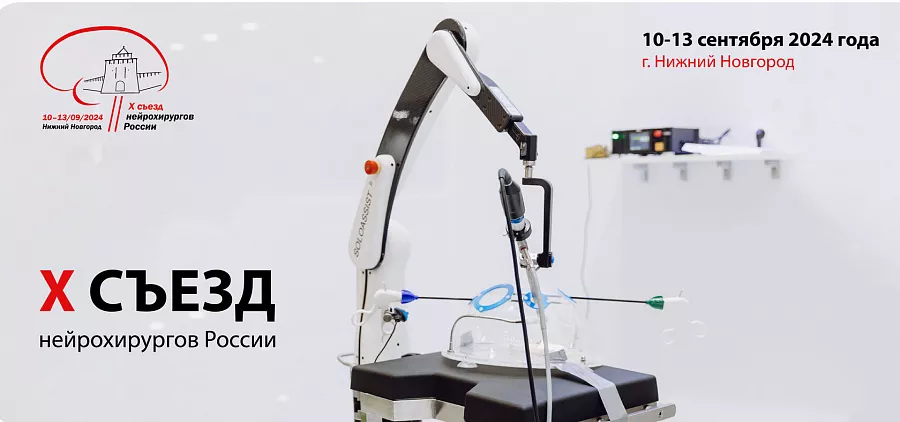 картинка Приглашаем вас 10-13 сентября на X съезд нейрохирургов России в Нижнем Новгороде! от  Аркадис Медикал Груп