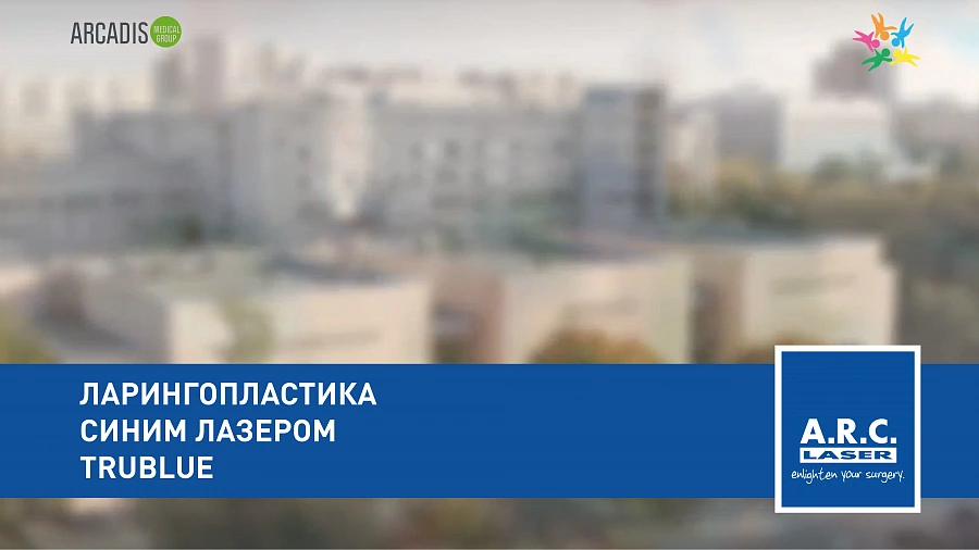 картинка Ларингопластика синим лазером TruBlue в РДКБ от  Аркадис Медикал Груп