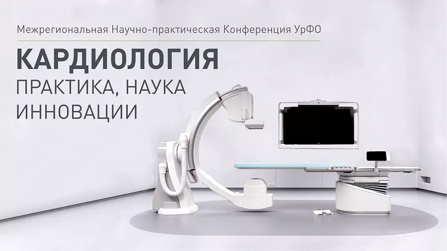 картинка 28 – 29 сентября 2023 года состоится Межрегиональная Научно-практическая Конференция УрФО «Кардиология 2023: практика, наука и инновации» от  Аркадис Медикал Груп