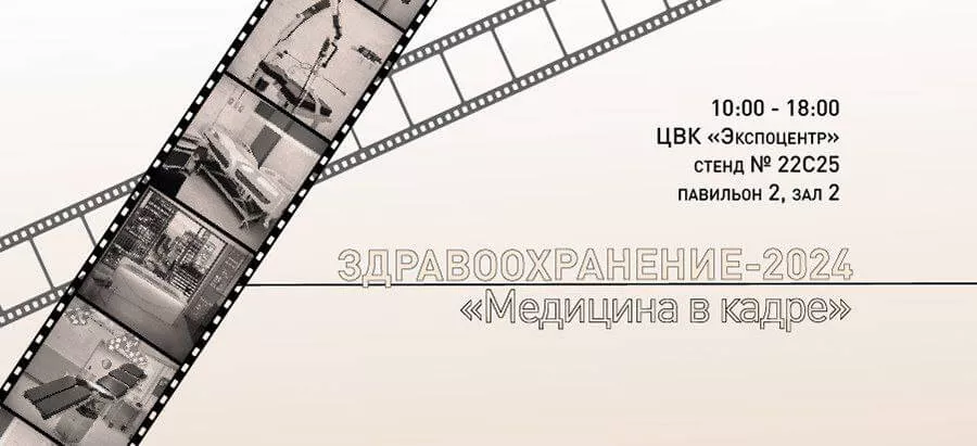 картинка Приглашаем вас на ежегодную выставку «Здравоохранение-2024» со 2 по 6 декабря! от  Аркадис Медикал Груп