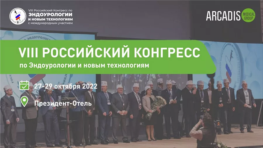 картинка Arcadis Medical Group примет участие в работе VIII Российского Конгресса по Эндоурологии и Новым Технологиям от  Аркадис Медикал Груп