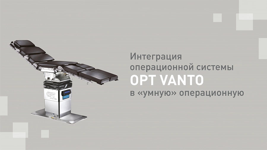 картинка Интеграция операционной системы OPT VANTO в "умную" операционную от  Аркадис Медикал Груп
