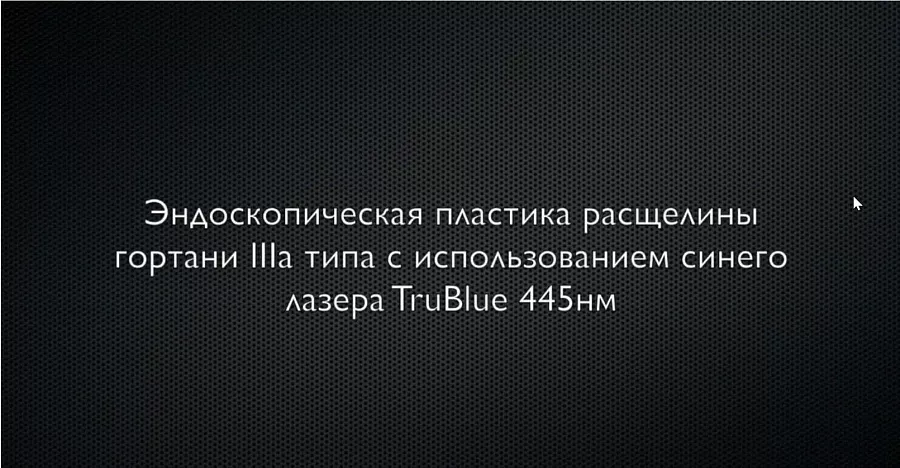 картинка Эндоскопическая пластика расщелины гортани III типа с использованием синего лазера TruBlue 445нм от  Аркадис Медикал Груп