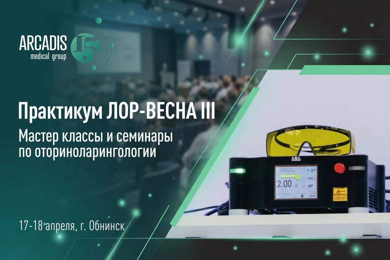17.04 стартует традиционная Конференция по лор-хирургии ENT-Весна 2026!