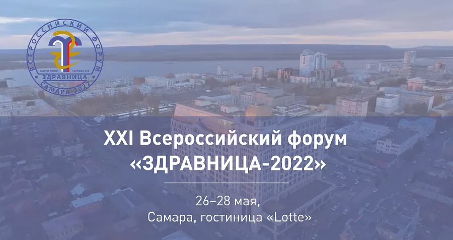 картинка Всероссийский Форум санаторно-курортной отрасли «Здравница-2022» от  Аркадис Медикал Груп