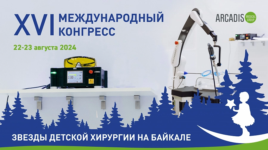 картинка Приглашаем вас 22-23 августа на XVI Международный Конгресс «Звезды детской хирургии на Байкале» в гибридном формате! от  Аркадис Медикал Груп