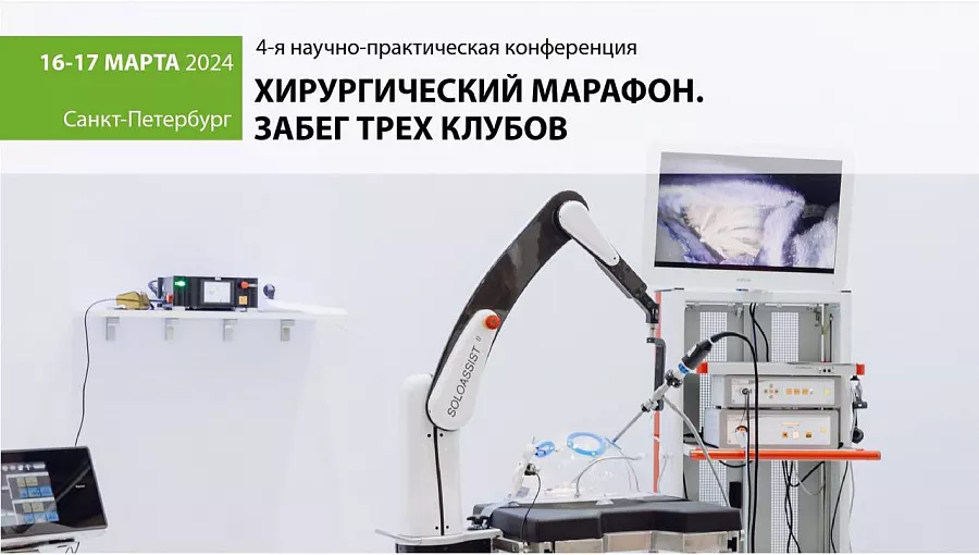картинка С 16 по 17 марта в Санкт-Петербурге  состоится 4-я научно-практическая конференция «Хирургический Марафон. Забег трех клубов» от  Аркадис Медикал Груп