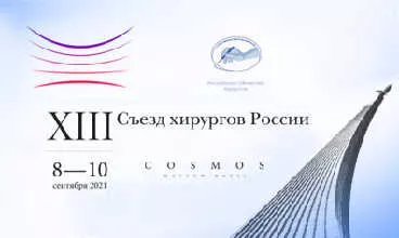 картинка Компания «Аркадис Медикал Груп» примет участие в «XIII Съезд хирургов России» от  Аркадис Медикал Груп