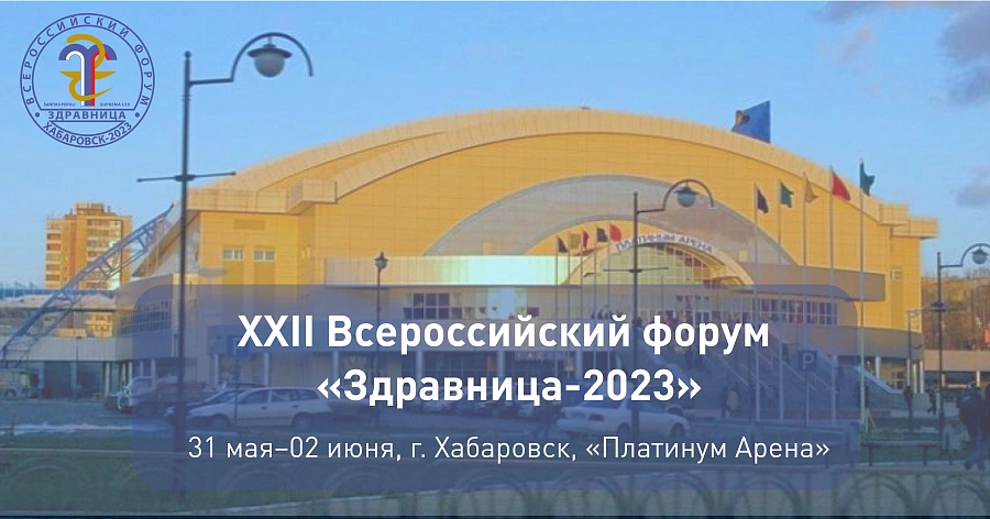 картинка 31 мая – 2 июня 2023 года состоится XXII Всероссийский форум «Здравница-2023» от  Аркадис Медикал Груп