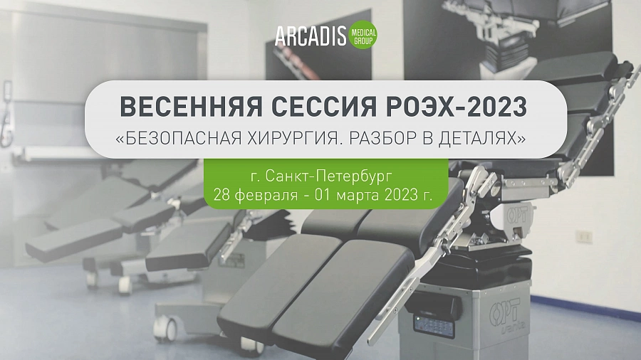 картинка 28 февраля – 1 марта 2023 года наша компания примет участие в Весенней сессии РОЭХ-2023 от  Аркадис Медикал Груп