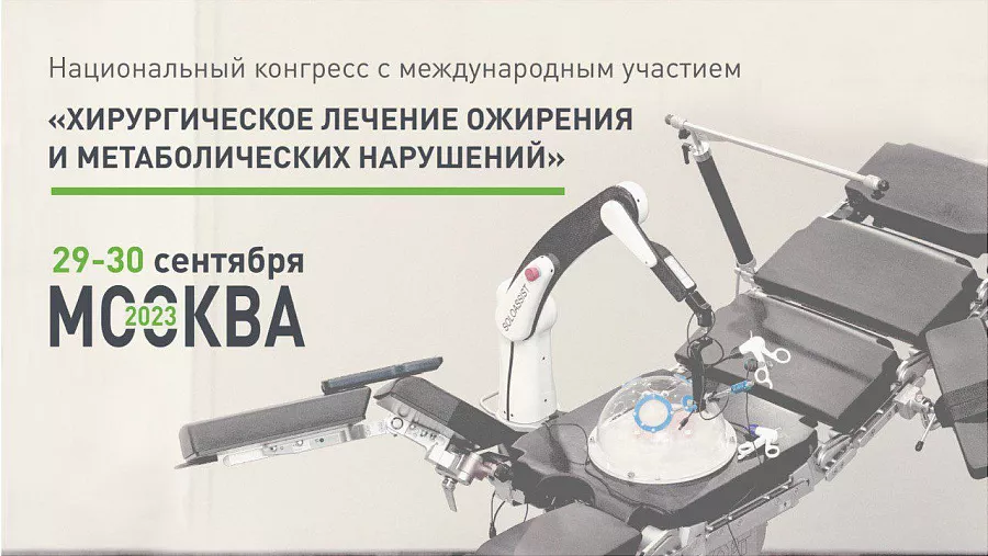 картинка 29 – 30 сентября 2023 года состоится Национальный Конгресс с международным участием  "Хирургическое лечение ожирения и метаболических нарушений" от  Аркадис Медикал Груп