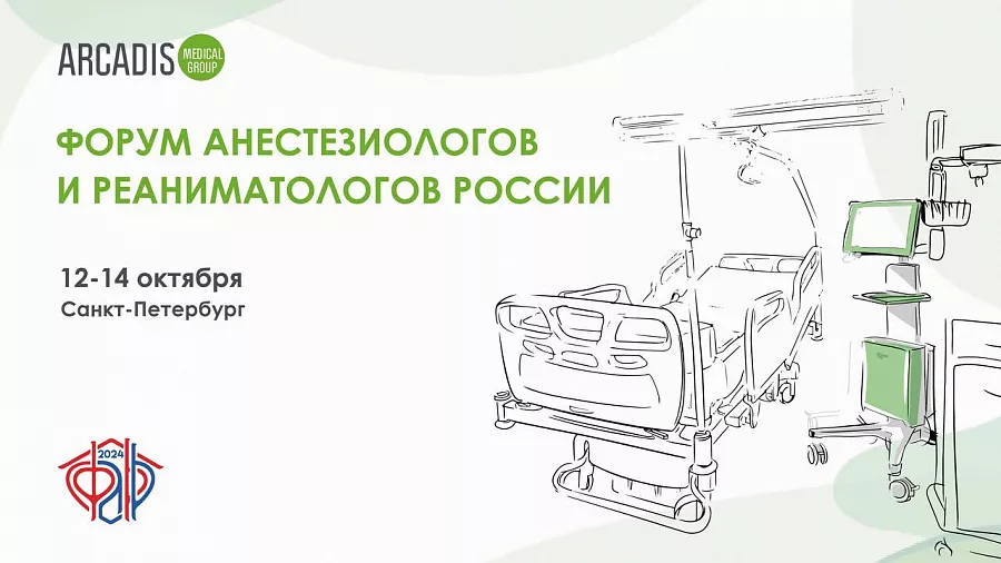 картинка 12-14 октября приглашаем вас на Форум анестезиологов и реаниматологов России в Санкт-Петербурге! от  Аркадис Медикал Груп