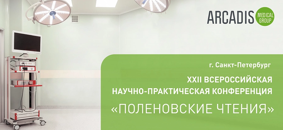 картинка 13-14 апреля 2023 года состоится ХХII Всероссийская научно-практическая конференция «Поленовские чтения» от  Аркадис Медикал Груп