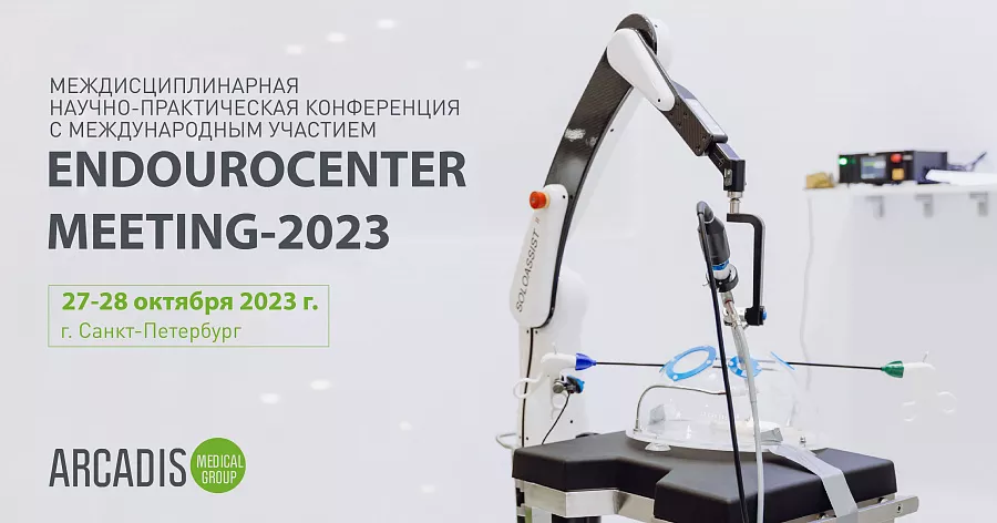 картинка 27-28 октября в Санкт-Петербурге состоится Междисциплинарная научно-практическая конференция с международным участием Endourocenter meeting - 2023 от  Аркадис Медикал Груп