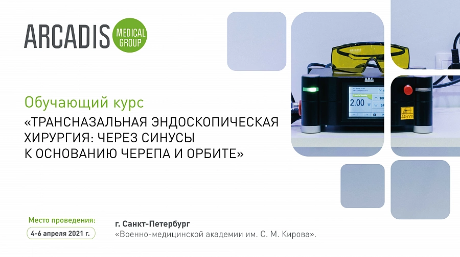 картинка Компания «Аркадис Медикал Груп» примет участие в курсе «Трансназальная эндоскопическая хирургия: через синусы к основанию черепа и орбите» от  Аркадис Медикал Груп